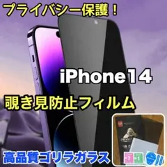 プライバシー保護！【iPhone14】覗き見防止ゴリラガラスフィルム
