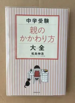 中学受験 親のかかわり方大全