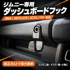 小サイズ☆ジムニー専用 助手席フック コンビニ袋 JB64 JB74 JC74