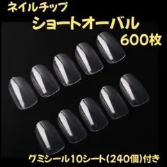 888 まとめ売り　ネイルチップ (ショートオーバル)600枚　グミシール10枚