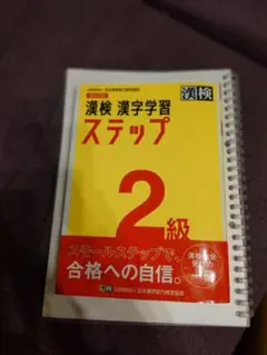 漢検 漢字学習ステップ 2級 改訂四版