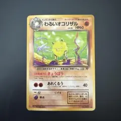 わるいオコリザル ◇ 第4弾拡張パック ロケット団 - メルカリ