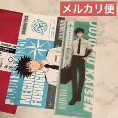 呪術廻戦　羽田空港　エアポートガーデン　チケット風カード　クリアしおり　伏黒 恵