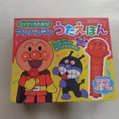 やまださん様専用 ★アンパンマン うたえほん