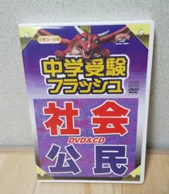 中学受験フラッシュ 社会 公民 DVD & CD 星みつる 中学受験フラッシュ 社会 公民 DVD & CD 星みつる Amazon.co.jp: 中学