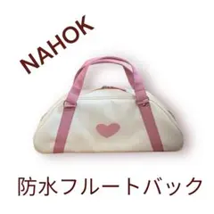 最終値引き‼️吹奏楽部の部活にどうですか⁉️防水フルートバック　NAHOK 2026年最新】ナホック フルートの人気アイテム - メルカリ