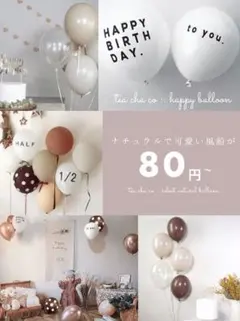 風船　誕生日　飾り　ナチュラルバルーンセット　シンプル　おしゃれ　北欧　ブラウン