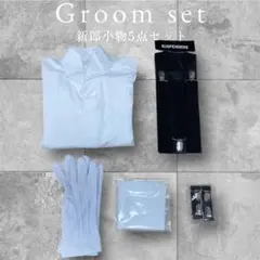 新郎小物5点セット【美品】