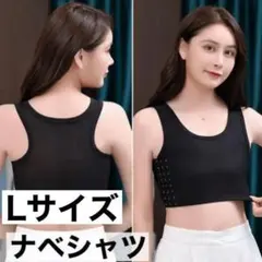 黒 L ナベシャツ 胸つぶし インナー コスプレ 男装 さらし トラシャツ 調整
