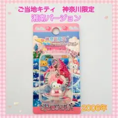 2026年最新】湘南キティの人気アイテム - メルカリ