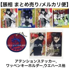 呪術廻戦 脹相① 4点まとめ売り アテンションステッカー ワッペンキーホルダー等