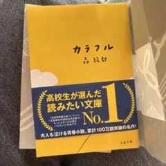 カラフル 森絵都 文春文庫