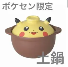 2026年最新】ポケモン 土鍋の人気アイテム - メルカリ