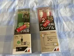 テレビ接続ケーブル・ケーブル付分波器　2個セット