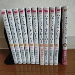 ハチミツとクローバー 全10巻セット+ファンブック