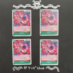 ワンピースカード　ペローナ　OP10-036　4枚