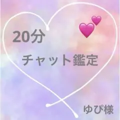 2/20✨20:45〜ゆぴ様専用ページです