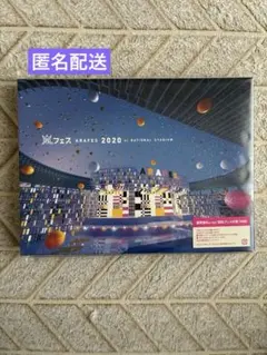 新品未開封匿名24h内発送　嵐　アラフェス2020初回プレス通常盤Blu-ray 嵐 アラフェス2020 国立競技場 初回プレス 新品未開封 - メルカリ