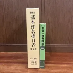 BSH 基本件名標目表 第4版 基本件名標目表 | 日本図書館協会 |本 | 通販 | Amazon