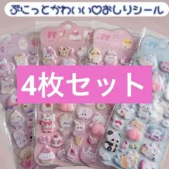 ぷくぷくシール かわいい シール交換 人気 4枚セット シール おしりシール
