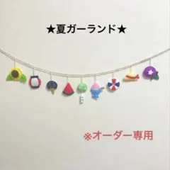 オーダー　夏ガーランド　フェルト　ハンドメイド　壁面　　スイカ　かき氷　保育園