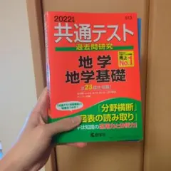 2022年 共通テスト 地学基礎 過去問題集