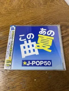 あの夏 この曲 J-POP50 中古品、レンタル落ち
