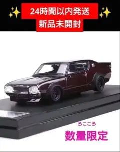 【ラスト1点】【新品未開封】 ケンメリ SKYLINE スカイライン ミニカー