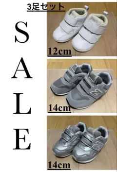 子供靴 ニューバランス313 996 アシックス 3足セット 14cm12cm
