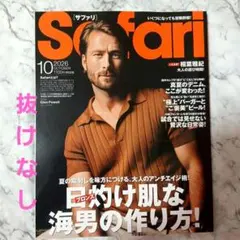 Safari　2026年　10月号　抜けなし　男性ファション誌