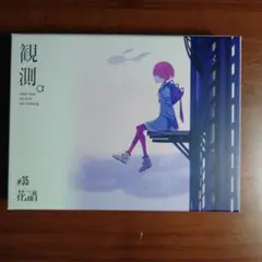 花譜　観測α Amazon.co.jp: 花譜 1st Album 観測α