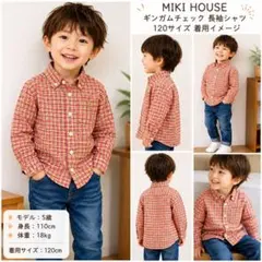 MIKI HOUSE ギンガムチェック 長袖シャツ 120cm