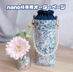 【nano様専用♡オーダーページ】5/7までに