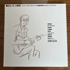 未開封 はらいそ,の音楽 コーヒーハウス・モナレコーズの細野晴臣さん
