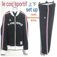 ルコックスポルティフ 130th 記念モデル 上下 ジャージ セットアップ