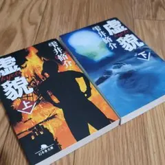 本日限定値下げ！雫井 虚貌 上下 セット