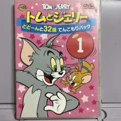 トムとジェリー どどーんと32話 1