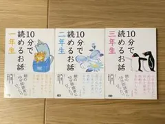 10分で読めるお話　一年生・二年生・三年生　３冊セット
