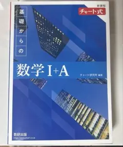 新課程 チャート式基礎からの数学Ⅰ+A