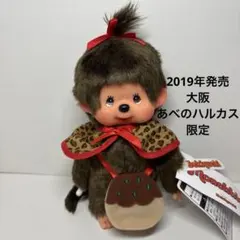 2025年最新】ハルカス モンチッチの人気アイテム - メルカリ