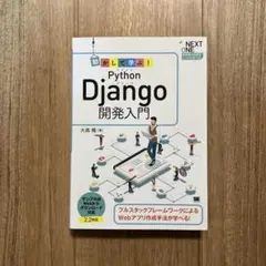 【美品】Python Django 開発入門のサムネイル