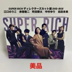 美品】SUPER RICH ディレクターズカット版 Blu-ray BOX - メルカリ
