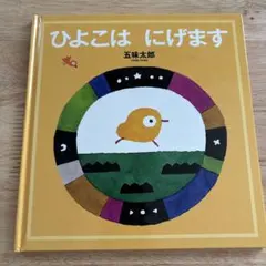 ひよこはにげます 五味太郎 絵本