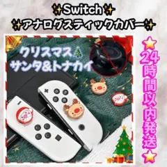 Switch アナログスティックカバー クリスマスデザイン　サンタ　トナカイ