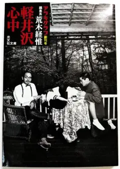 軽井沢心中 アラキグラフ創刊号　荒木経惟　アラーキー