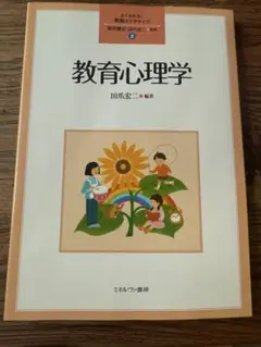 教育心理学 田八宏二 編