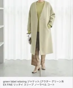 green label relaxing EX FINE ノーラペルコート