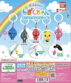 しずくちゃんめじるしアクセサリー2ガチャガチャ