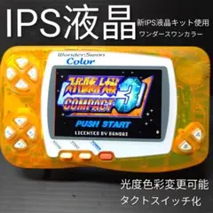 IPS液晶 ワンダースワンカラー 新IPS液晶キット使用　クリスタルオレンジ