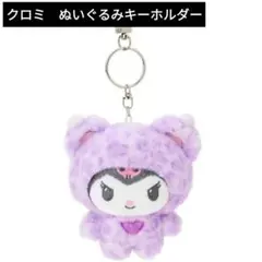 Sanrio　レオパード柄クマシリーズぬいぐるみキーホルダー　クロミ